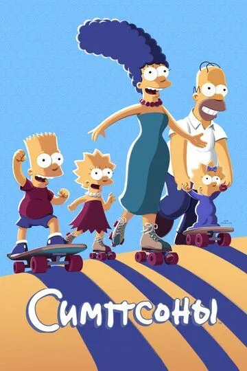 Смотреть Симпсоны (1989) онлайн бесплатно в хорошем качестве FullHD 1080p на русском языке