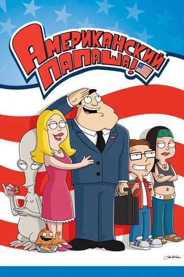 Смотреть Американский папаша (2005) онлайн бесплатно в хорошем качестве FullHD 1080p на русском языке