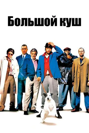 Смотреть Большой куш (2000) онлайн бесплатно в хорошем качестве FullHD 1080p на русском языке