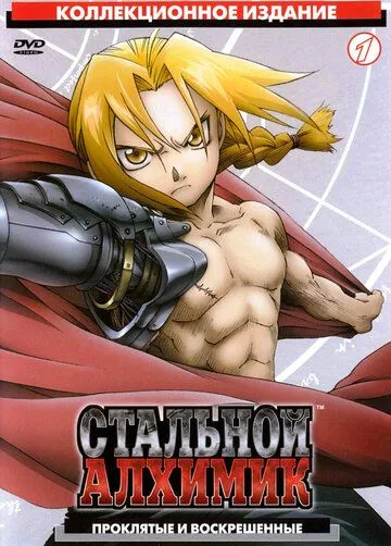 Смотреть Стальной алхимик (2003) онлайн бесплатно в хорошем качестве FullHD 1080p на русском языке