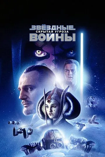 Смотреть Звёздные войны: Эпизод 1 – Скрытая угроза (1999) онлайн бесплатно в хорошем качестве FullHD 1080p на русском языке
