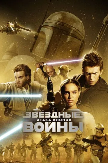 Смотреть Звёздные войны: Эпизод 2 – Атака клонов (2002) онлайн бесплатно в хорошем качестве FullHD 1080p на русском языке