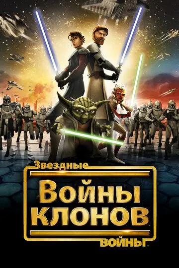 Смотреть Звездные войны: Войны клонов (2008) онлайн бесплатно в хорошем качестве FullHD 1080p на русском языке