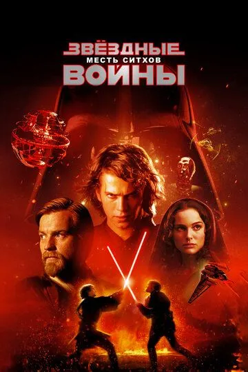 Смотреть Звёздные войны: Эпизод 3 – Месть ситхов (2005) онлайн бесплатно в хорошем качестве FullHD 1080p на русском языке