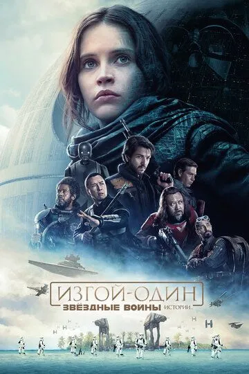 Смотреть Изгой-один: Звёздные войны. Истории (2016) онлайн бесплатно в хорошем качестве FullHD 1080p на русском языке