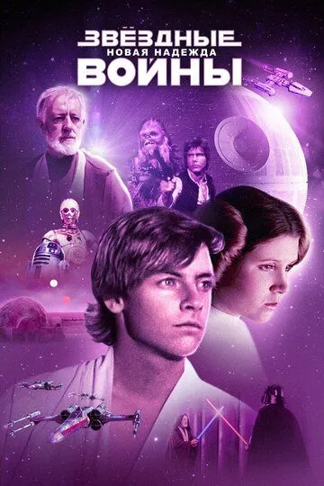 Смотреть Звёздные войны: Эпизод 4 – Новая надежда (1977) онлайн бесплатно в хорошем качестве FullHD 1080p на русском языке
