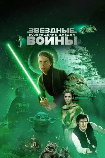 Смотреть Звёздные войны: Эпизод 6 – Возвращение Джедая (1983) онлайн бесплатно в хорошем качестве FullHD 1080p на русском языке
