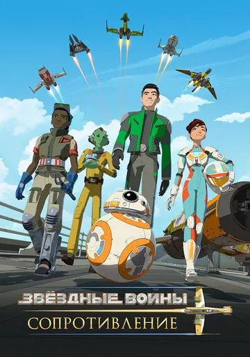 Смотреть Звездные войны: Сопротивление (2018) онлайн бесплатно в хорошем качестве FullHD 1080p на русском языке