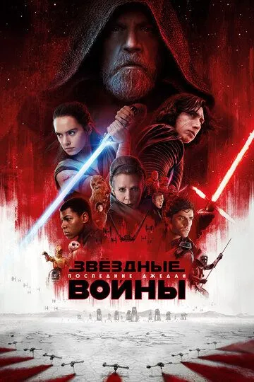 Смотреть Звёздные войны: Последние джедаи (2017) онлайн бесплатно в хорошем качестве FullHD 1080p на русском языке