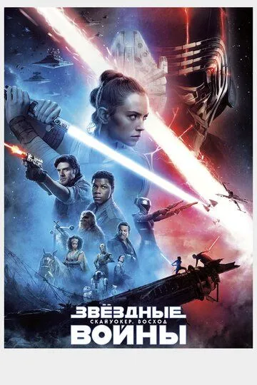 Смотреть Звёздные войны: Скайуокер. Восход (2019) онлайн бесплатно в хорошем качестве FullHD 1080p на русском языке