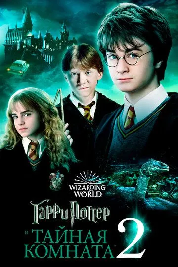 Смотреть Гарри Поттер и Тайная комната (2002) онлайн бесплатно в хорошем качестве FullHD 1080p на русском языке