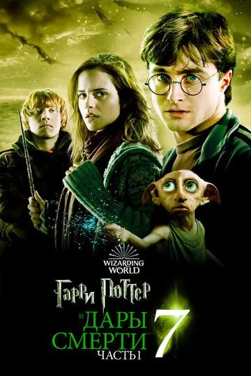 Смотреть Гарри Поттер и Дары Смерти: Часть I (2010) онлайн бесплатно в хорошем качестве FullHD 1080p на русском языке