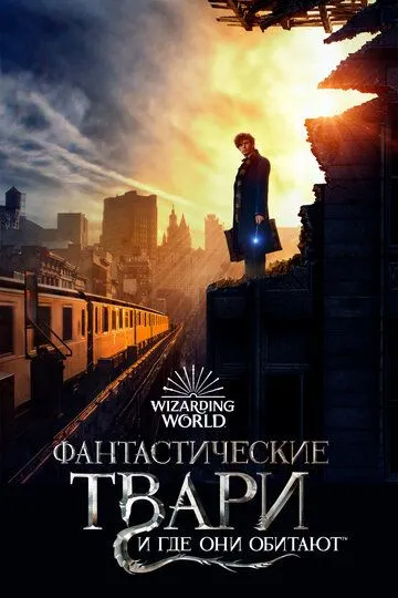Смотреть Фантастические твари и где они обитают (2016) онлайн бесплатно в хорошем качестве FullHD 1080p на русском языке