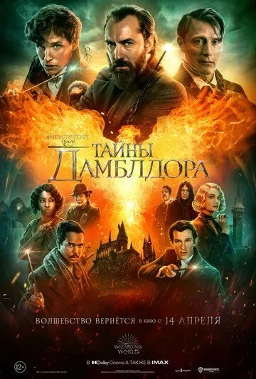 Смотреть Фантастические твари: Тайны Дамблдора (2022) онлайн бесплатно в хорошем качестве FullHD 1080p на русском языке