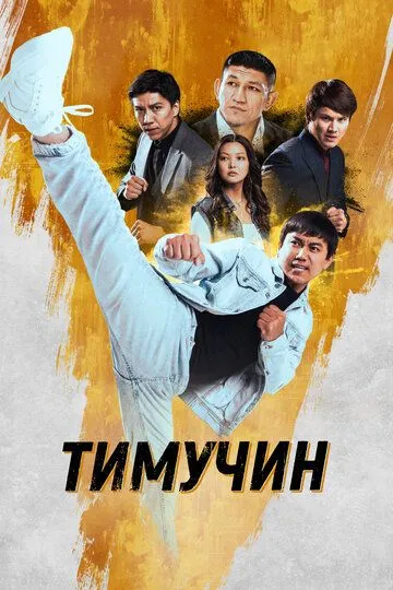 Смотреть Тимучин (2023) онлайн бесплатно в хорошем качестве FullHD 1080p на русском языке