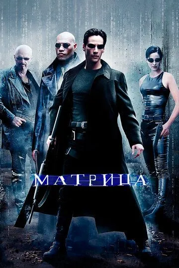 Смотреть Матрица (1999) онлайн бесплатно в хорошем качестве FullHD 1080p на русском языке