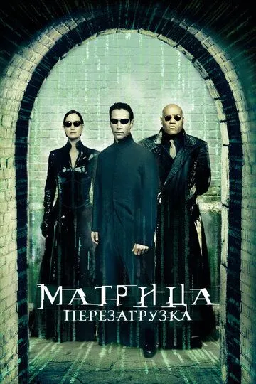 Смотреть Матрица: Перезагрузка (2003) онлайн бесплатно в хорошем качестве FullHD 1080p на русском языке
