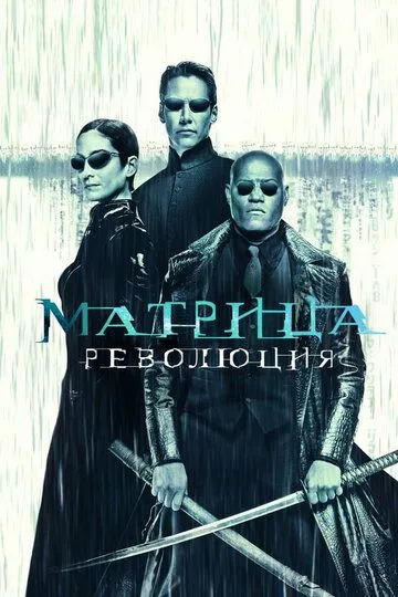 Смотреть Матрица: Революция (2003) онлайн бесплатно в хорошем качестве FullHD 1080p на русском языке