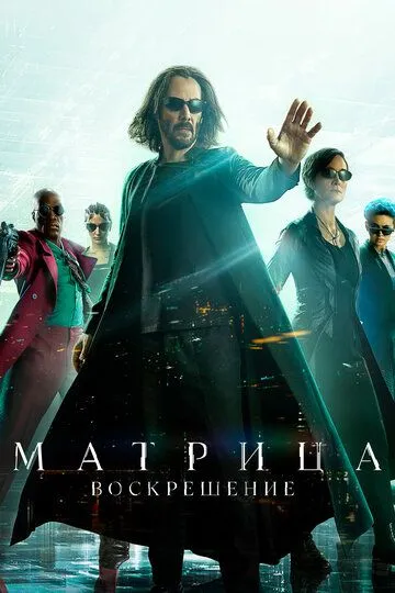 Смотреть Матрица: Воскрешение (2021) онлайн бесплатно в хорошем качестве FullHD 1080p на русском языке