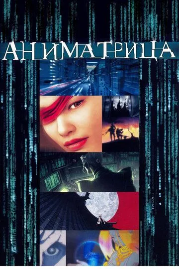 Смотреть Аниматрица (2003) онлайн бесплатно в хорошем качестве FullHD 1080p на русском языке