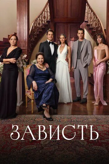 Смотреть Зависть (2025) онлайн бесплатно в хорошем качестве FullHD 1080p на русском языке