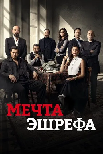 Смотреть Мечта Эшрефа (2025) онлайн бесплатно в хорошем качестве FullHD 1080p на русском языке
