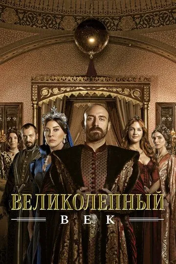 Смотреть Великолепный век (2011) онлайн бесплатно в хорошем качестве FullHD 1080p на русском языке