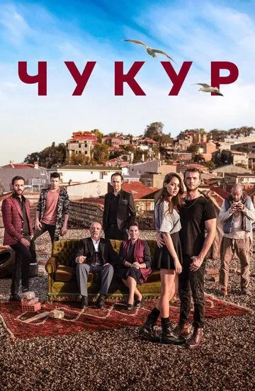 Смотреть Чукур (2016) онлайн бесплатно в хорошем качестве FullHD 1080p на русском языке