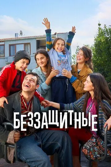 Смотреть Беззащитные (2024) онлайн бесплатно в хорошем качестве FullHD 1080p на русском языке