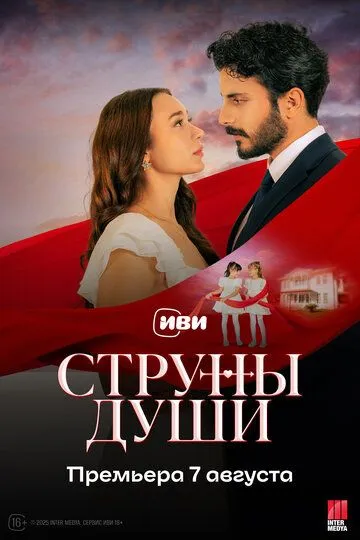 Смотреть Струны души (2025) онлайн бесплатно в хорошем качестве FullHD 1080p на русском языке