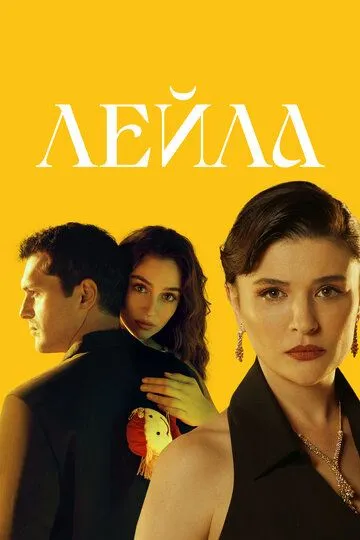 Смотреть Лейла (2024) онлайн бесплатно в хорошем качестве FullHD 1080p на русском языке