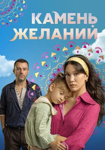 Смотреть Камень желаний (2023) онлайн бесплатно в хорошем качестве FullHD 1080p на русском языке