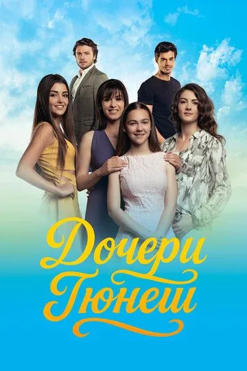 Смотреть Дочери Гюнеш (2015) онлайн бесплатно в хорошем качестве FullHD 1080p на русском языке