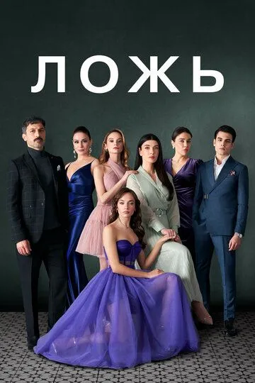 Смотреть Ложь (2024) онлайн бесплатно в хорошем качестве FullHD 1080p на русском языке