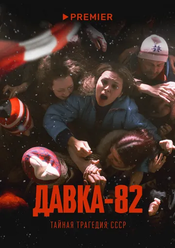 Смотреть Давка-82. Тайная трагедия СССР (2024) онлайн бесплатно в хорошем качестве FullHD 1080p на русском языке