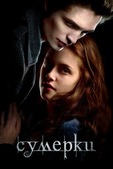 Смотреть Сумерки (2008) онлайн бесплатно в хорошем качестве FullHD 1080p на русском языке