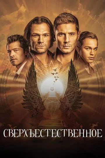 Смотреть Сверхъестественное (2005) онлайн бесплатно в хорошем качестве FullHD 1080p на русском языке