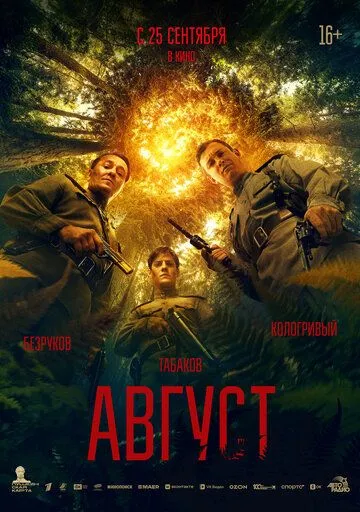 Смотреть Август (2025) онлайн бесплатно в хорошем качестве FullHD 1080p на русском языке