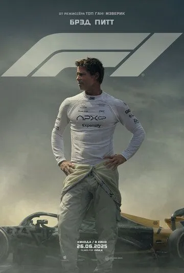 Смотреть F1 (2025) онлайн бесплатно в хорошем качестве FullHD 1080p на русском языке