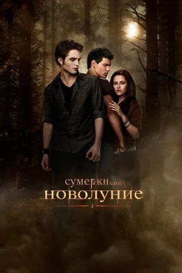 Смотреть Сумерки. Сага. Новолуние (2009) онлайн бесплатно в хорошем качестве FullHD 1080p на русском языке
