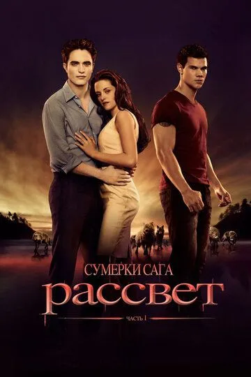 Смотреть Сумерки. Сага. Рассвет: Часть 1 (2011) онлайн бесплатно в хорошем качестве FullHD 1080p на русском языке