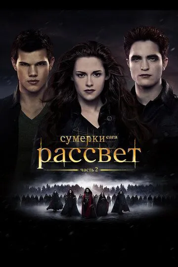 Смотреть Сумерки. Сага. Рассвет: Часть 2 (2012) онлайн бесплатно в хорошем качестве FullHD 1080p на русском языке