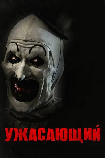Смотреть Ужасающий (2016) онлайн бесплатно в хорошем качестве FullHD 1080p на русском языке