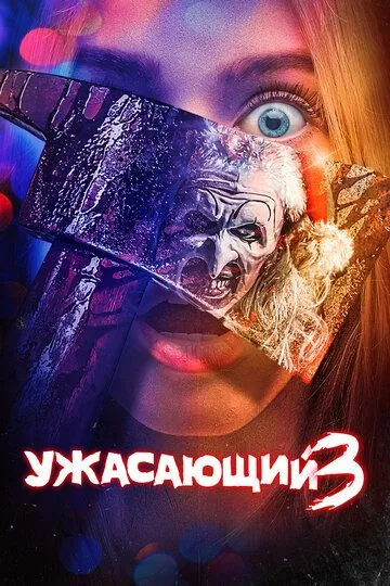 Смотреть Ужасающий 3 (2024) онлайн бесплатно в хорошем качестве FullHD 1080p на русском языке