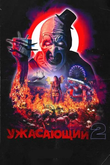 Смотреть Ужасающий 2 (2022) онлайн бесплатно в хорошем качестве FullHD 1080p на русском языке