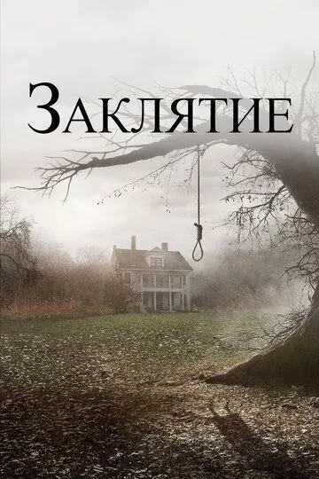 Смотреть Заклятие (2013) онлайн бесплатно в хорошем качестве FullHD 1080p на русском языке