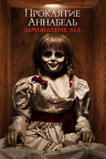 Смотреть Проклятие Аннабель: Зарождение зла (2017) онлайн бесплатно в хорошем качестве FullHD 1080p на русском языке