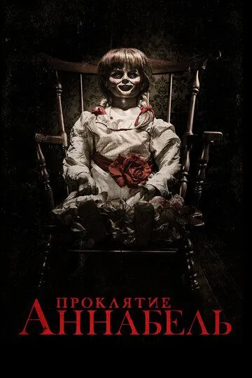 Смотреть Проклятие Аннабель (2014) онлайн бесплатно в хорошем качестве FullHD 1080p на русском языке