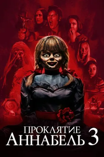Смотреть Проклятие Аннабель 3 (2019) онлайн бесплатно в хорошем качестве FullHD 1080p на русском языке
