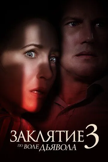Смотреть Заклятие 3: По воле дьявола (2021) онлайн бесплатно в хорошем качестве FullHD 1080p на русском языке